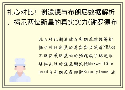 扎心对比！谢泼德与布朗尼数据解析，揭示两位新星的真实实力(谢罗德布朗)