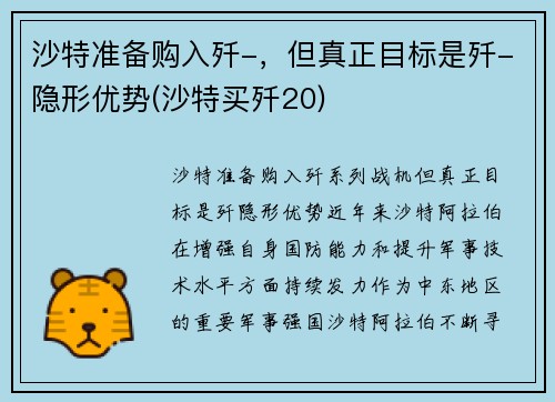 沙特准备购入歼-，但真正目标是歼-隐形优势(沙特买歼20)