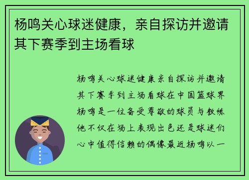 杨鸣关心球迷健康，亲自探访并邀请其下赛季到主场看球