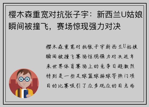 樱木森重宽对抗张子宇：新西兰U姑娘瞬间被撞飞，赛场惊现强力对决