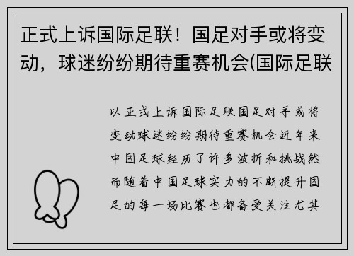 正式上诉国际足联！国足对手或将变动，球迷纷纷期待重赛机会(国际足联宣布)
