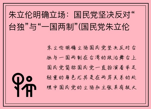 朱立伦明确立场：国民党坚决反对“台独”与“一国两制”(国民党朱立伦政治主张)