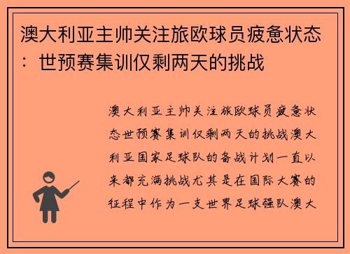 澳大利亚主帅关注旅欧球员疲惫状态：世预赛集训仅剩两天的挑战