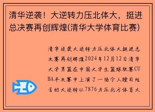 清华逆袭！大逆转力压北体大，挺进总决赛再创辉煌(清华大学体育比赛)