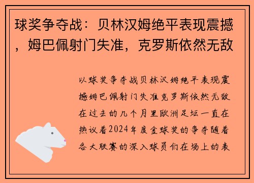 球奖争夺战：贝林汉姆绝平表现震撼，姆巴佩射门失准，克罗斯依然无敌
