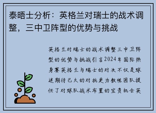 泰晤士分析：英格兰对瑞士的战术调整，三中卫阵型的优势与挑战