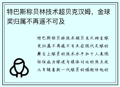 特巴斯称贝林技术超贝克汉姆，金球奖归属不再遥不可及