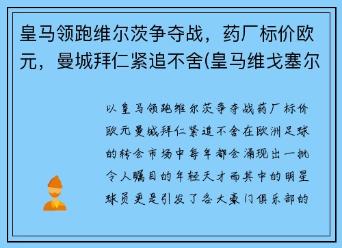 皇马领跑维尔茨争夺战，药厂标价欧元，曼城拜仁紧追不舍(皇马维戈塞尔塔直播)