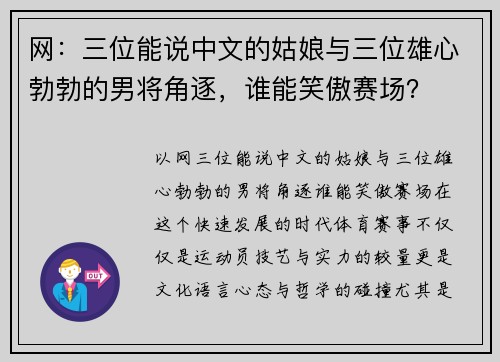 网：三位能说中文的姑娘与三位雄心勃勃的男将角逐，谁能笑傲赛场？