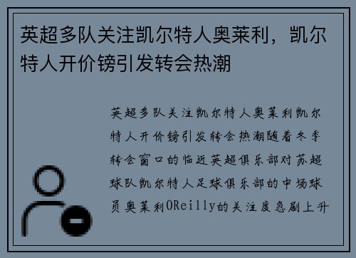 英超多队关注凯尔特人奥莱利，凯尔特人开价镑引发转会热潮
