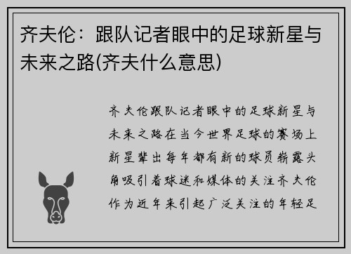 齐夫伦：跟队记者眼中的足球新星与未来之路(齐夫什么意思)