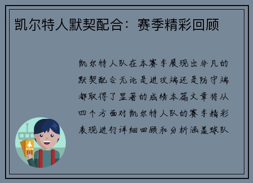 凯尔特人默契配合：赛季精彩回顾