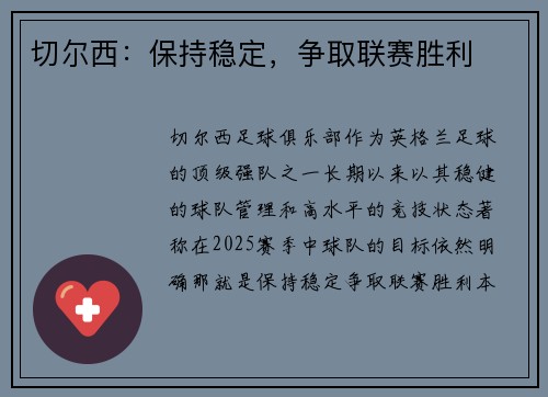 切尔西：保持稳定，争取联赛胜利