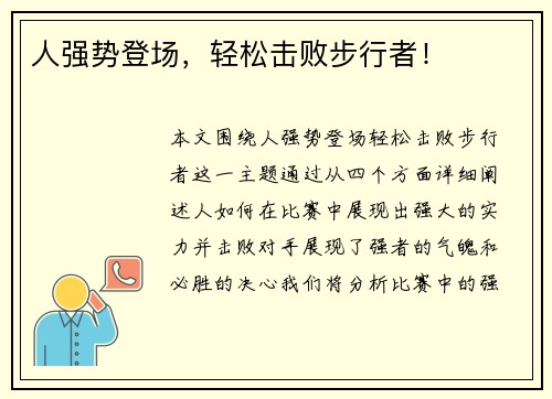人强势登场，轻松击败步行者！