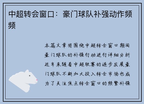 中超转会窗口：豪门球队补强动作频频