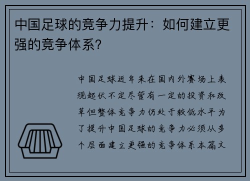 中国足球的竞争力提升：如何建立更强的竞争体系？