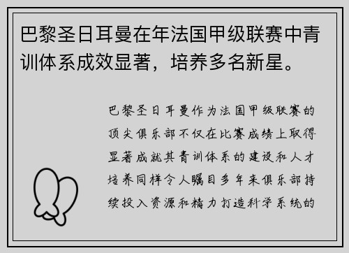 巴黎圣日耳曼在年法国甲级联赛中青训体系成效显著，培养多名新星。