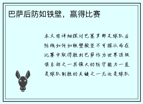 巴萨后防如铁壁，赢得比赛