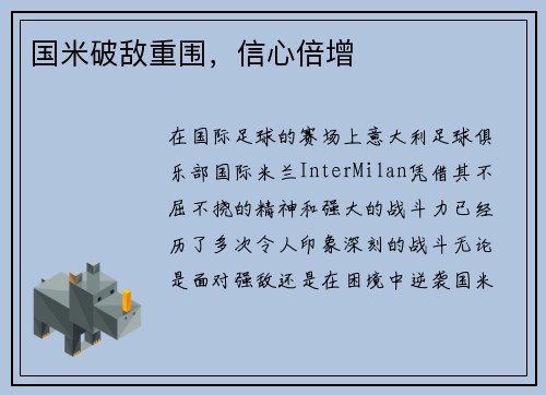 国米破敌重围，信心倍增