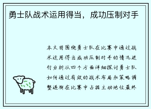勇士队战术运用得当，成功压制对手