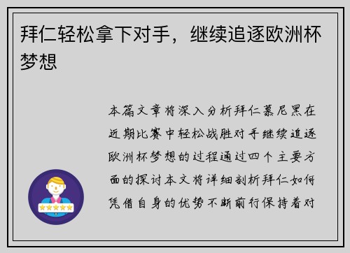 拜仁轻松拿下对手，继续追逐欧洲杯梦想