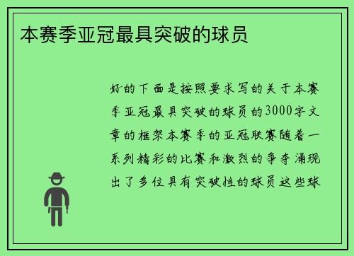 本赛季亚冠最具突破的球员