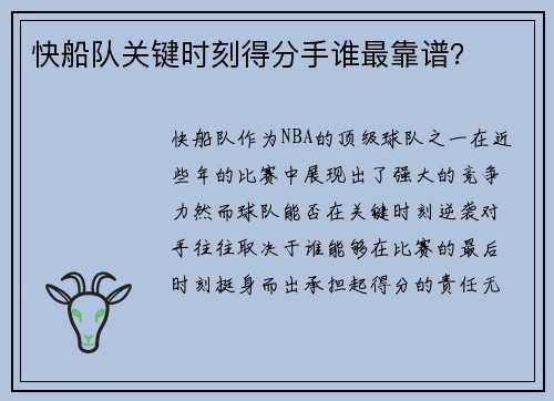 快船队关键时刻得分手谁最靠谱？