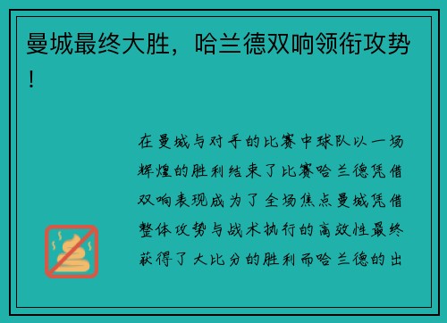 曼城最终大胜，哈兰德双响领衔攻势！