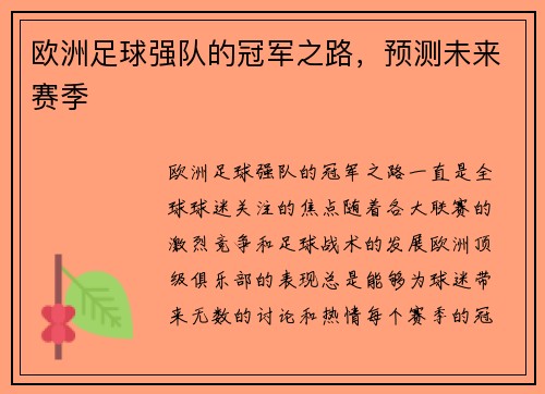 欧洲足球强队的冠军之路，预测未来赛季