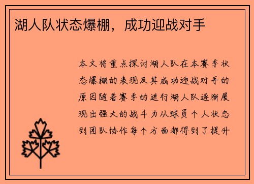 湖人队状态爆棚，成功迎战对手