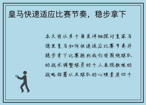 皇马快速适应比赛节奏，稳步拿下
