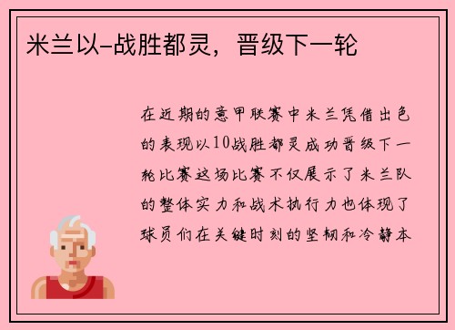 米兰以-战胜都灵，晋级下一轮