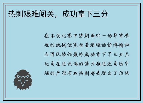 热刺艰难闯关，成功拿下三分