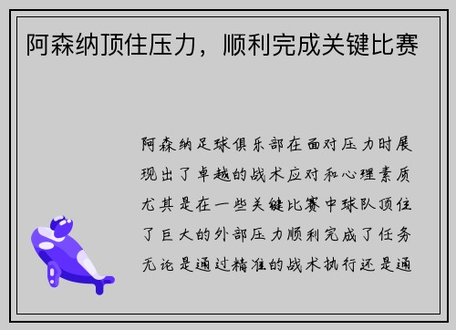 阿森纳顶住压力，顺利完成关键比赛