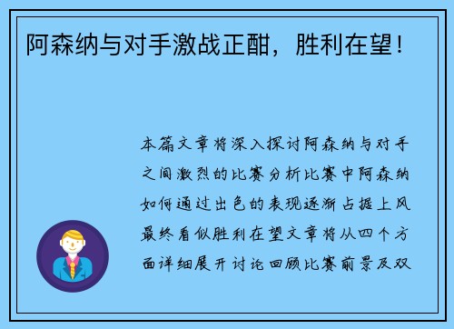 阿森纳与对手激战正酣，胜利在望！