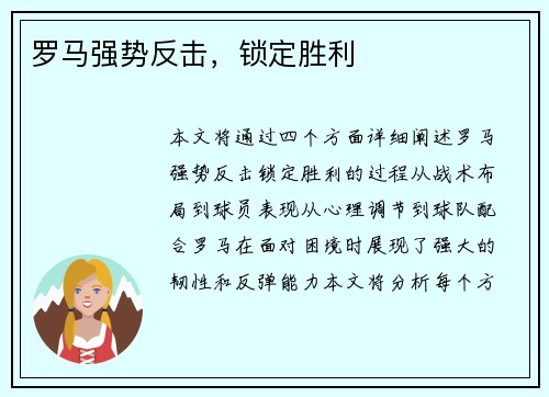 罗马强势反击，锁定胜利