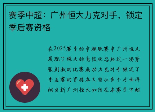 赛季中超：广州恒大力克对手，锁定季后赛资格