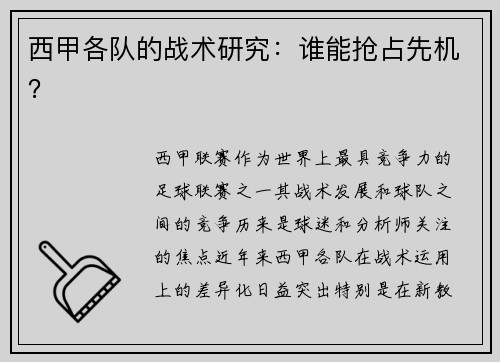 西甲各队的战术研究：谁能抢占先机？
