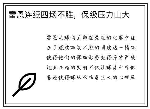 雷恩连续四场不胜，保级压力山大