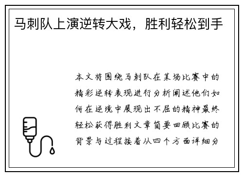 马刺队上演逆转大戏，胜利轻松到手