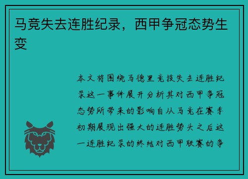 马竞失去连胜纪录，西甲争冠态势生变