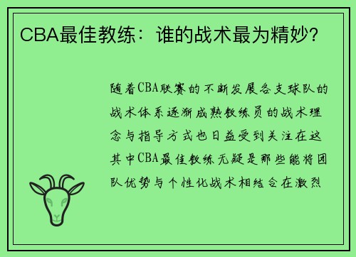 CBA最佳教练：谁的战术最为精妙？