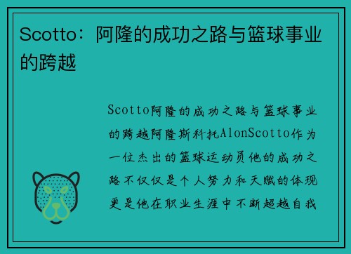 Scotto：阿隆的成功之路与篮球事业的跨越
