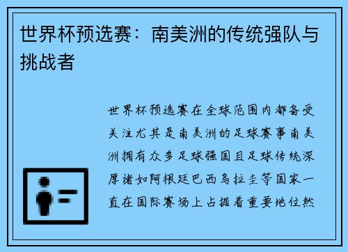 世界杯预选赛：南美洲的传统强队与挑战者