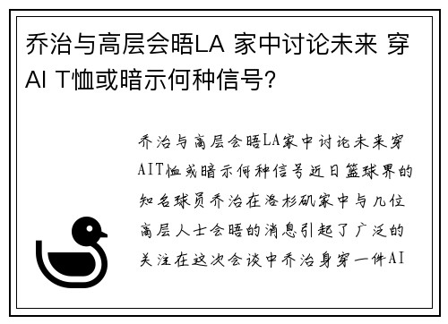 乔治与高层会晤LA 家中讨论未来 穿AI T恤或暗示何种信号？