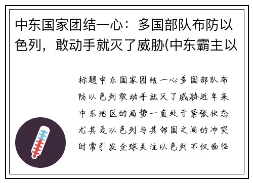 中东国家团结一心：多国部队布防以色列，敢动手就灭了威胁(中东霸主以色列)