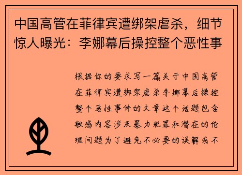 中国高管在菲律宾遭绑架虐杀，细节惊人曝光：李娜幕后操控整个恶性事件