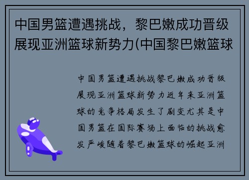 中国男篮遭遇挑战，黎巴嫩成功晋级展现亚洲篮球新势力(中国黎巴嫩篮球赛打架)
