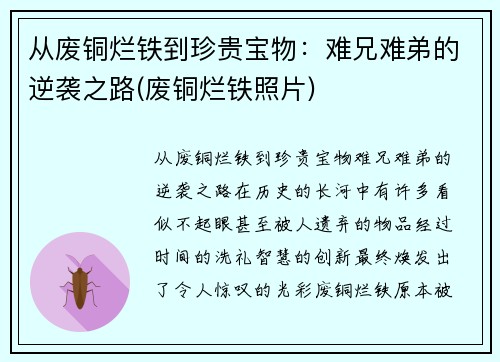 从废铜烂铁到珍贵宝物：难兄难弟的逆袭之路(废铜烂铁照片)