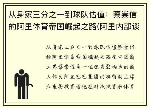 从身家三分之一到球队估值：蔡崇信的阿里体育帝国崛起之路(阿里内部谈蔡崇信)